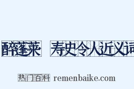 醉蓬莱·寿史令人近义词是什么意思的图片